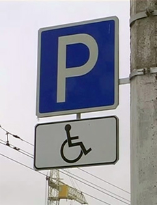 штраф за парковку на месте для инвалидов